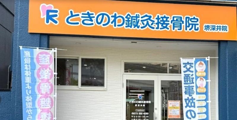 ときのわ鍼灸接骨院 バナー